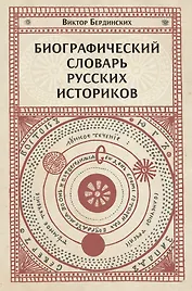 Биографический словарь русских историков