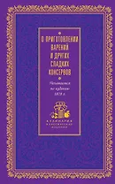 О приготовлении варений и других сладких консервов