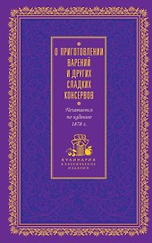 О приготовлении варений и других сладких консервов
