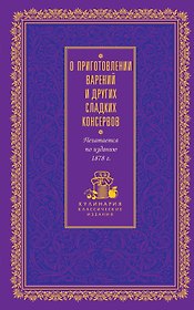 О приготовлении варений и других сладких консервов