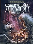 Проснувшийся демон: Демон-император - 0