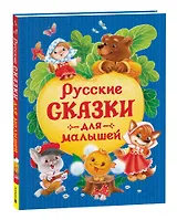 Русские сказки для малышей