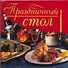 Праздничный стол (мини) (мягк). Аристамбекова Н. (Аст)