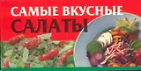 Самые вкусные салаты