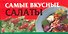 Самые вкусные салаты - 0