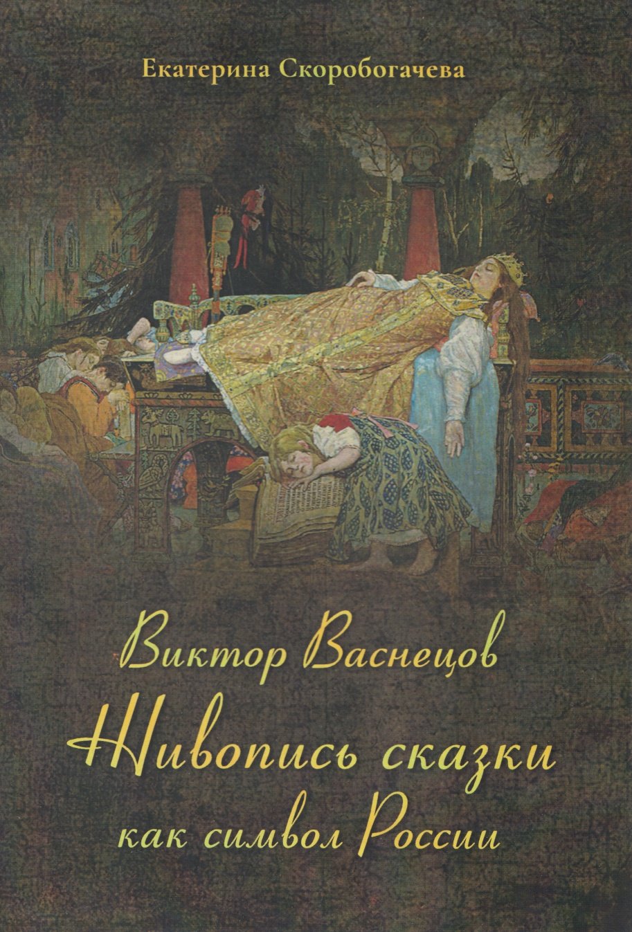 

Виктор Васнецов. Живопись сказки как символ России