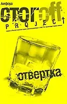Отвертка : [роман]
