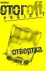 Отвертка : [роман]