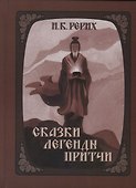 Сказки легенды притчи - 0