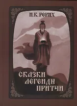 Сказки легенды притчи