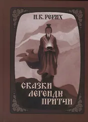 Сказки легенды притчи