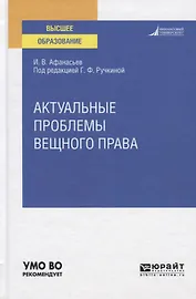 Актуальные проблемы вещного права. Учебное пособие для вузов