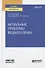Актуальные проблемы вещного права. Учебное пособие для вузов - 0