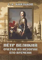 Пётр Великий. Очерки из истории его времени