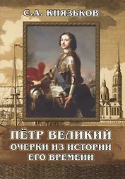 Пётр Великий. Очерки из истории его времени