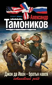 Джон да Иван -братья навек : роман