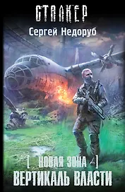 Новая Зона. Вертикаль власти : фантастический роман