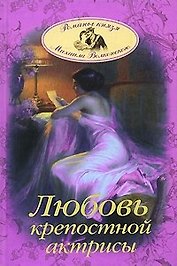 Любовь крепостной актрисы РГВ.
