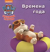 Щенячий патруль Времена года (картон)