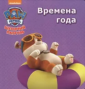 Щенячий патруль Времена года (картон)