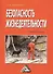 Безопасность жизнедеятельности: Учебное пособие, 6-е изд., доп. и перераб.(изд:6) - 0