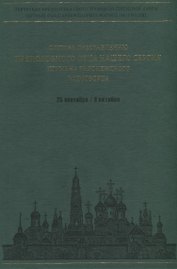 Служба преставлению преподобного отца нашего Сергия игумена Радонежского чудотворца. Ноты