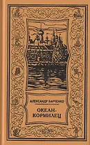 Океан-кормилец. Повесть, рассказы, очерки, статьи. Том 3
