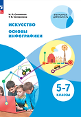 Искусство. Основы инфографики. 5-7 класс. Учебник - 0