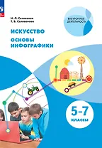 Искусство. Основы инфографики. 5-7 класс. Учебник