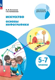 Искусство. Основы инфографики. 5-7 класс. Учебник