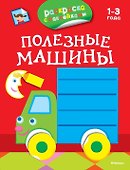 Полезные машины (раскраски с наклейками) - 0