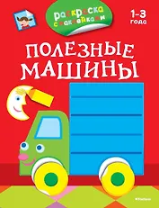 Полезные машины (раскраски с наклейками)