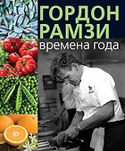 Времена года - 0