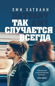 Так случается всегда