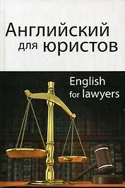 Английский для юристов. 2-е изд. перераб. и доп. Учебное пособие. Гриф МО РФ. Гриф МВД РФ. Гриф УМЦ Профессиональный учебник.