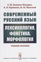 Современный русский язык: Лексикология, фонетика, морфология Изд.4