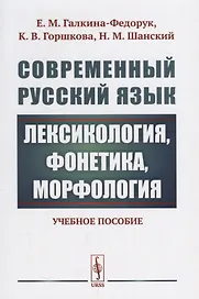 Современный русский язык: Лексикология, фонетика, морфология Изд.4