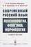 Современный русский язык: Лексикология, фонетика, морфология Изд.4 - 0