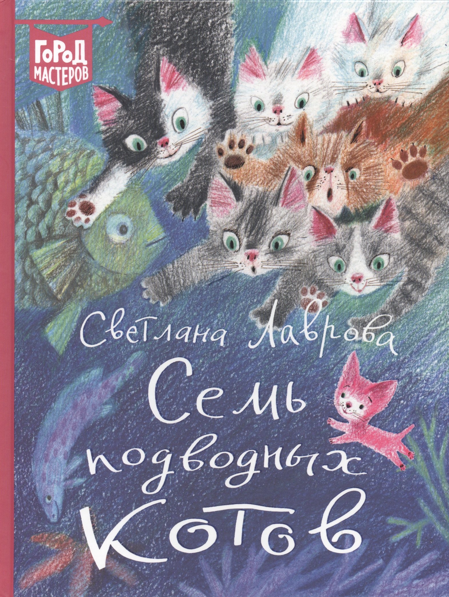 

Семь подводных котов