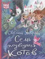 Семь подводных котов