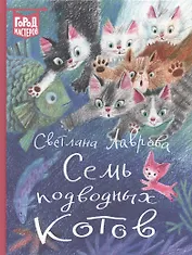 Семь подводных котов