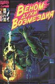 Веном: Духи возмездия