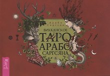 Викканское Таро Арабо Саргсяна (брошюра)