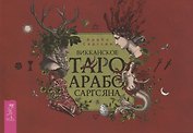Викканское Таро Арабо Саргсяна (брошюра)