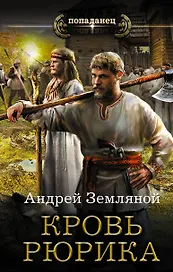 Любимчик богов: Кровь Рюрика: роман
