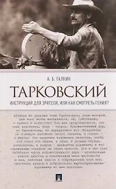 Тарковский. Инструкция для зрителя, или Как смотреть гения?