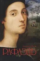 Рафаэль