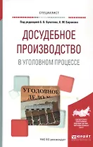 Досудебное производство в уголовном процессе. Учебное пособие