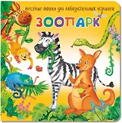 Зоопарк. Книжка с окошками