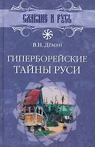 Гиперборейские тайны Руси